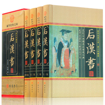 后汉书 文白对照 图文珍藏版 全套精装共4册 原著足本 中华国学经典套装历史书籍 pdf epub mobi 电子书 下载