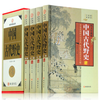 中國古代野史 圖文珍藏版 全套精裝共4冊 中國曆史故事讀物書籍 pdf epub mobi 電子書 下載