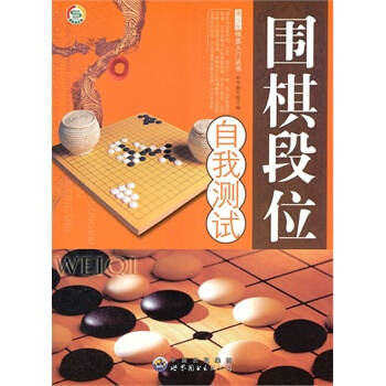 青少年棋類入門叢書——圍棋段位自我測試 pdf epub mobi 電子書 下載