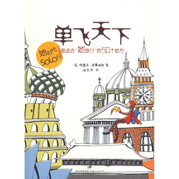 單飛天下：最適閤她旅行的50個地方 pdf epub mobi 電子書 下載
