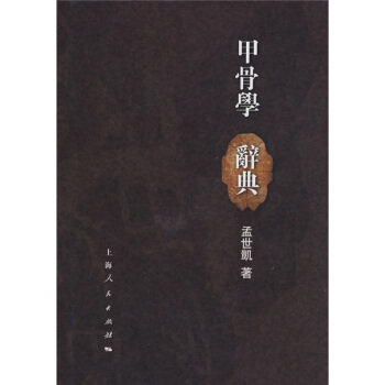 甲骨學辭典 pdf epub mobi 電子書 下載
