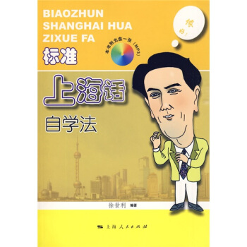 標準上海話自學法 pdf epub mobi 電子書 下載