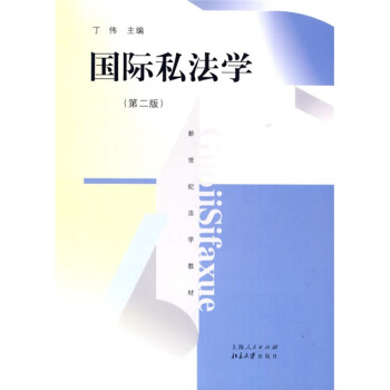 新世紀法學教材：國際私法學（第2版） pdf epub mobi 電子書 下載