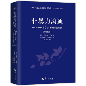 現貨速發 非暴力溝通珍藏版生活中的關鍵對話如何解決職場問題當我們褪去隱蔽的精神暴力，愛將自然流露 pdf epub mobi 電子書 下載