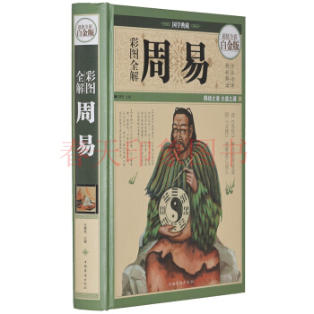 國學經典名著 彩圖全解周易 文白對照 全注全譯 原文白話 易經六十四卦 入門 集譯注