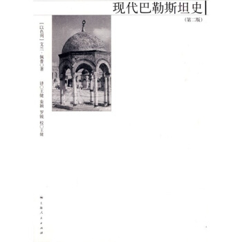 現代巴勒斯坦史（第2版） pdf epub mobi 電子書 下載