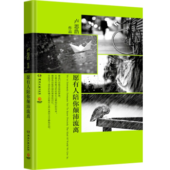 愿有人陪你颠沛流离 （人气暖文男神卢思浩2014新作品，有我的陪伴 不再让你孤单。） pdf epub mobi 电子书 下载