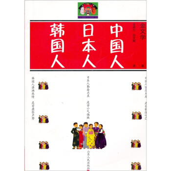 中国人 日本人 韩国人