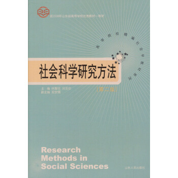 高等院校精編社會學教材係列·社會科學研究方法（第2版） [Research methods in social sciences] pdf epub mobi 電子書 下載