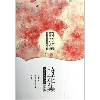 莳花集 pdf epub mobi 电子书 下载