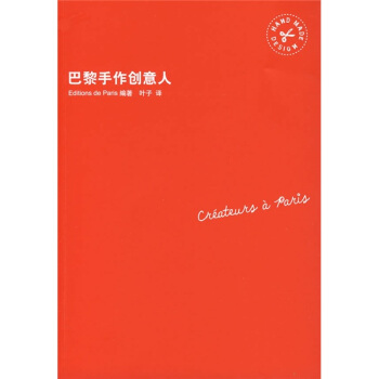巴黎手作創意人