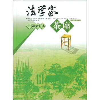 法学家茶座（9-12辑）（合订本） pdf epub mobi 电子书 下载