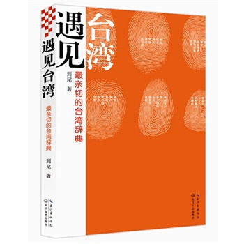 遇見颱灣 pdf epub mobi 電子書 下載