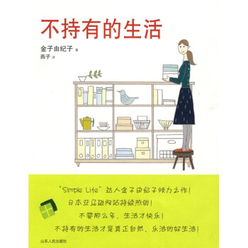 不持有的生活 pdf epub mobi 下载