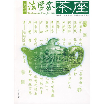 法學傢茶座（第27輯） pdf epub mobi 電子書 下載
