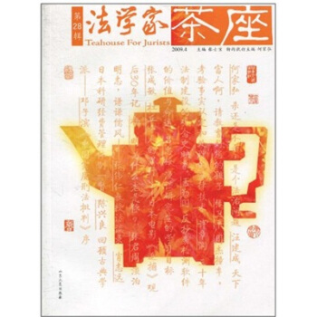 法學傢茶座28