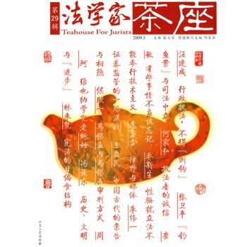 法學傢茶座(第29輯)