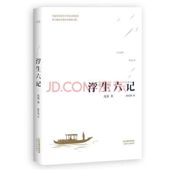 浮生六記