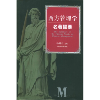 西方管理学名著提要 pdf epub mobi 电子书 下载