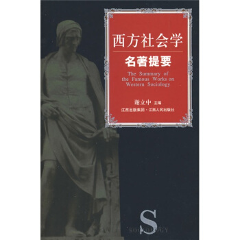 西方社会学名著提要 [The summary of the famous works on western sociology] pdf epub mobi 电子书 下载