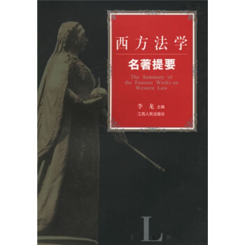 西方法学名著提要 pdf epub mobi 电子书 下载