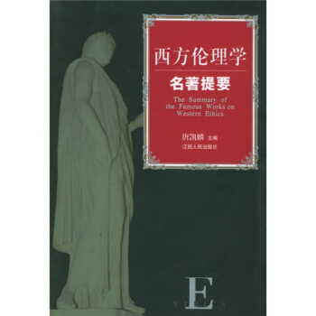 西方伦理学名著提要 pdf epub mobi 电子书 下载