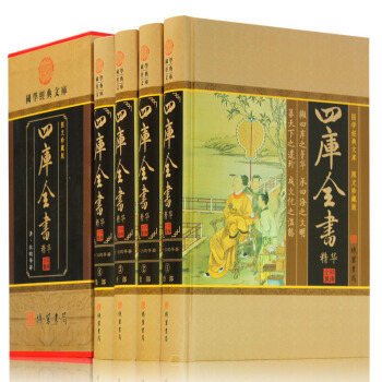 四庫全書精華 含易經史記鬼榖子唐詩宋詞元麯等精選 全套精裝共4冊 國學經典套裝書籍 pdf epub mobi 電子書 下載