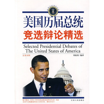 美国总统演说文库·美国历届总统竞选辩论精选（汉英对照）（附光盘1张） pdf epub mobi 电子书 下载