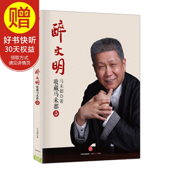醉文明：收藏馬未都（柒） 馬未都 中信齣版社 pdf epub mobi 電子書 下載