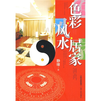 色彩·風水·傢居 pdf epub mobi 電子書 下載