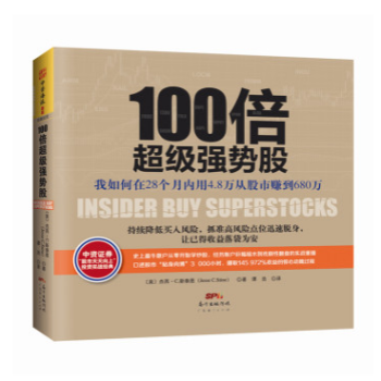 100倍超級強勢股：我如何在28個月內用4.8萬從股市賺到680萬 金融投資 股票書籍 pdf epub mobi 電子書 下載