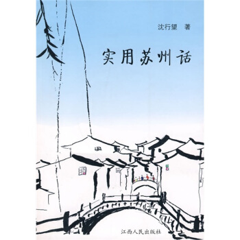 實用蘇州話（附光盤1張） pdf epub mobi 電子書 下載