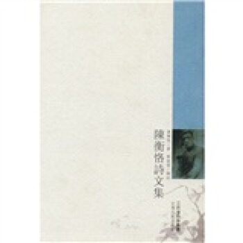 陳衡恪詩文集（繁體竪排版） pdf epub mobi 電子書 下載