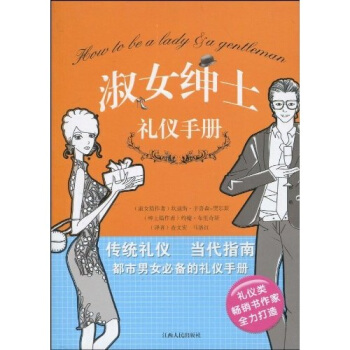 淑女紳士禮儀手冊 pdf epub mobi 電子書 下載