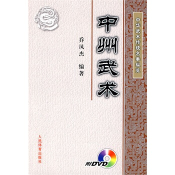 中州武术(中华武术传统名拳纵览)DVD pdf epub mobi 电子书 下载