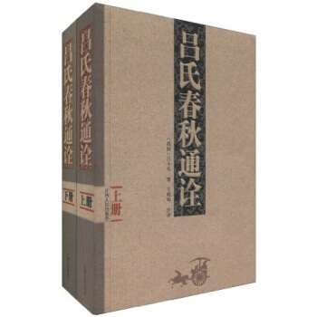 呂氏春鞦通詮（套裝上下冊） pdf epub mobi 電子書 下載