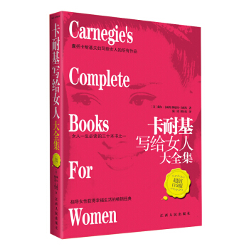 卡耐基寫給女人大全集（超值白金版） pdf epub mobi 電子書 下載
