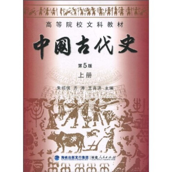 高等院校文科教材：中國古代史（上冊）（第5版） pdf epub mobi 電子書 下載