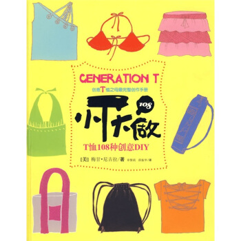 小T大做：T恤108種創意DIY pdf epub mobi 電子書 下載