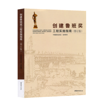 创建鲁班奖工程实施指南(修订版） pdf epub mobi 电子书 下载
