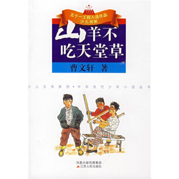 山羊不吃天堂草 [7-10岁] pdf epub mobi 电子书 下载