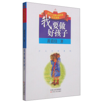 我要做好孩子 [11-14岁] pdf epub mobi 电子书 下载