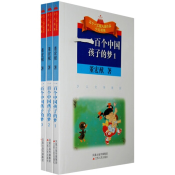 一百个中国孩子的梦（共3册） [7-10岁] pdf epub mobi 电子书 下载