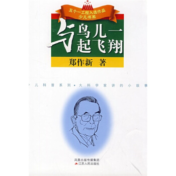 與鳥兒一起飛翔 [7-10歲] pdf epub mobi 電子書 下載