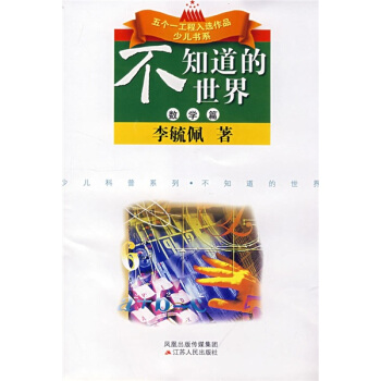 不知道的世界（數學篇） [7-10歲] pdf epub mobi 電子書 下載