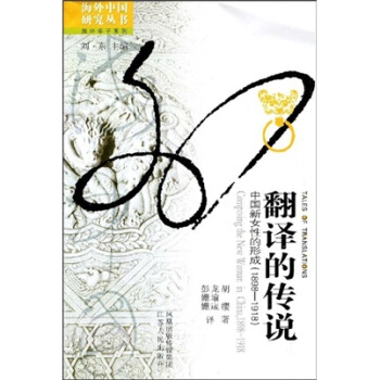 翻譯的傳說:中國新女性的形成(1898-1918)