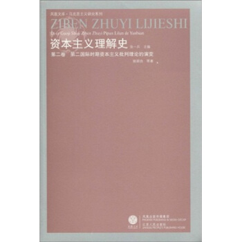 资本主义理解史·第2卷：第二国际时期资本主义批判理论的演变 pdf epub mobi 电子书 下载