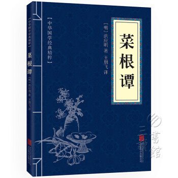 菜根谭 中华国学经典精粹·处世谋略读本 原文+注释+译文 文白对照 pdf epub mobi 电子书 下载