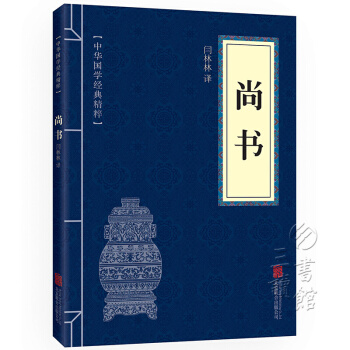 尚书 中华国学经典精粹·历史地理读本 译注 原文+注释+译文 pdf epub mobi 电子书 下载