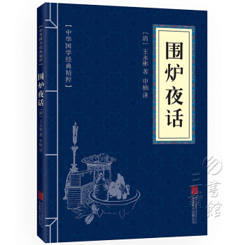 圍爐夜話 中華國學經典精粹·處世謀略讀本 譯注 文白對照 原文+注釋+譯文 pdf epub mobi 電子書 下載